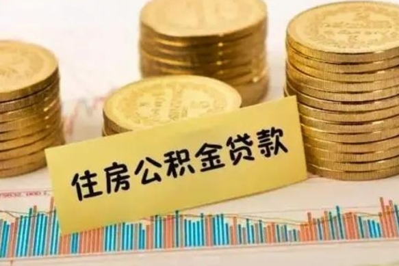 辽源住房公积金能提取多少（辽源住房公积金有贷款能提取吗）